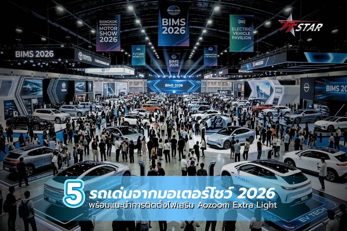 Motor_Show_2026 5 รถเด่นจากมอเตอร์โชว์ 2026 ที่ควรเสริมทัพด้วย Aozoom Extra Light เพื่อความปลอดภัยสูงสุด