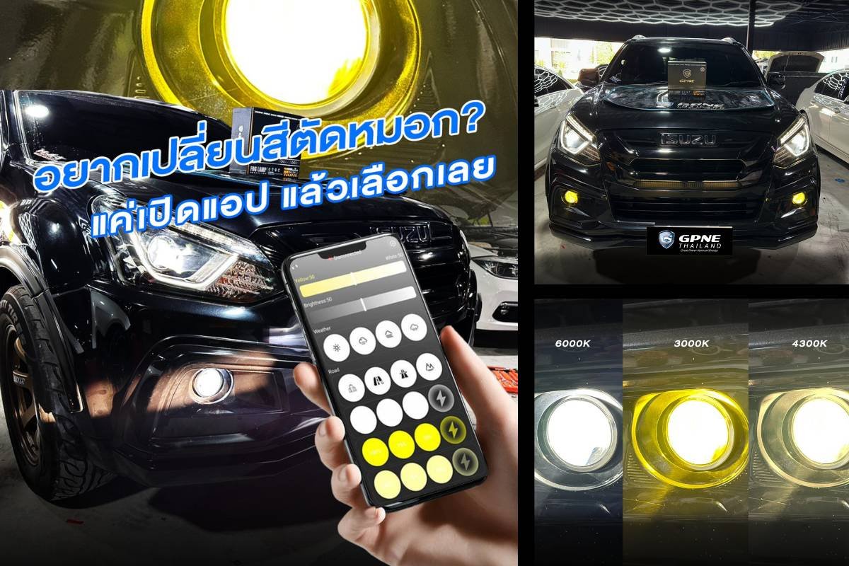 Review GPNE GF40X-APP ไฟตัดหมอกเปลี่ยนสีได้ผ่านมือถือ! สว่าง 45W จบทุกสภาพอากาศในดวงเดียว
