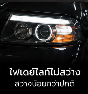 ไฟเดย์ไลท์ไม่สว่าง