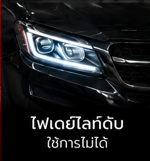 ไฟเดย์ไลท์ดับ