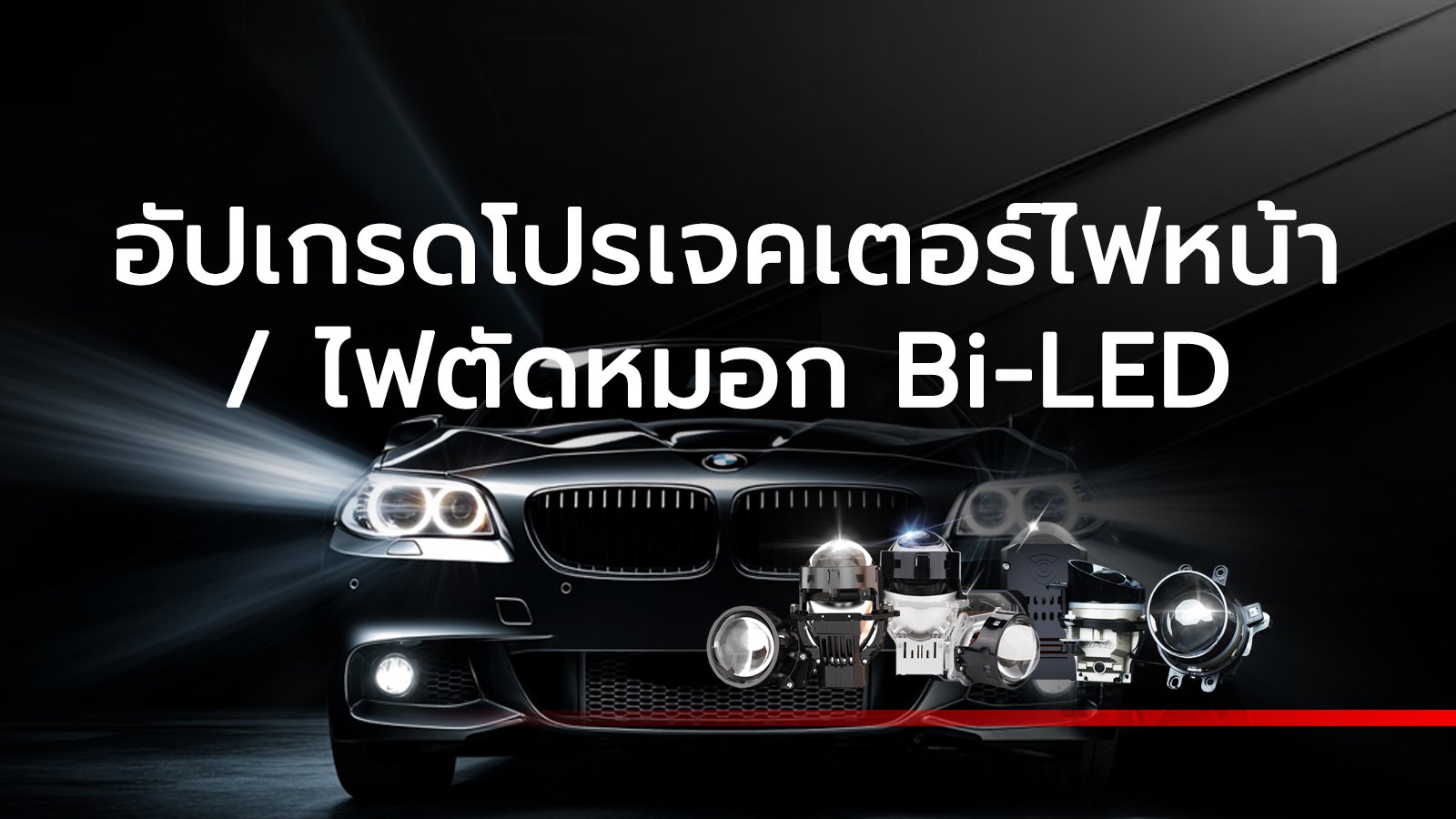 อัปเกรดโปรเจคเตอร์ไฟหน้า ไฟตัดหมอก