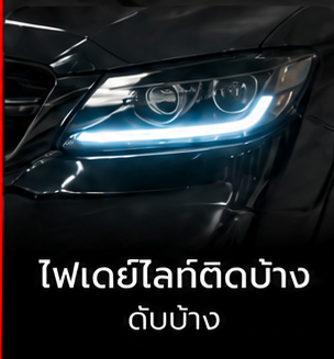 ไฟเดย์ไลท์ติดบ้าง ดับบ้าง