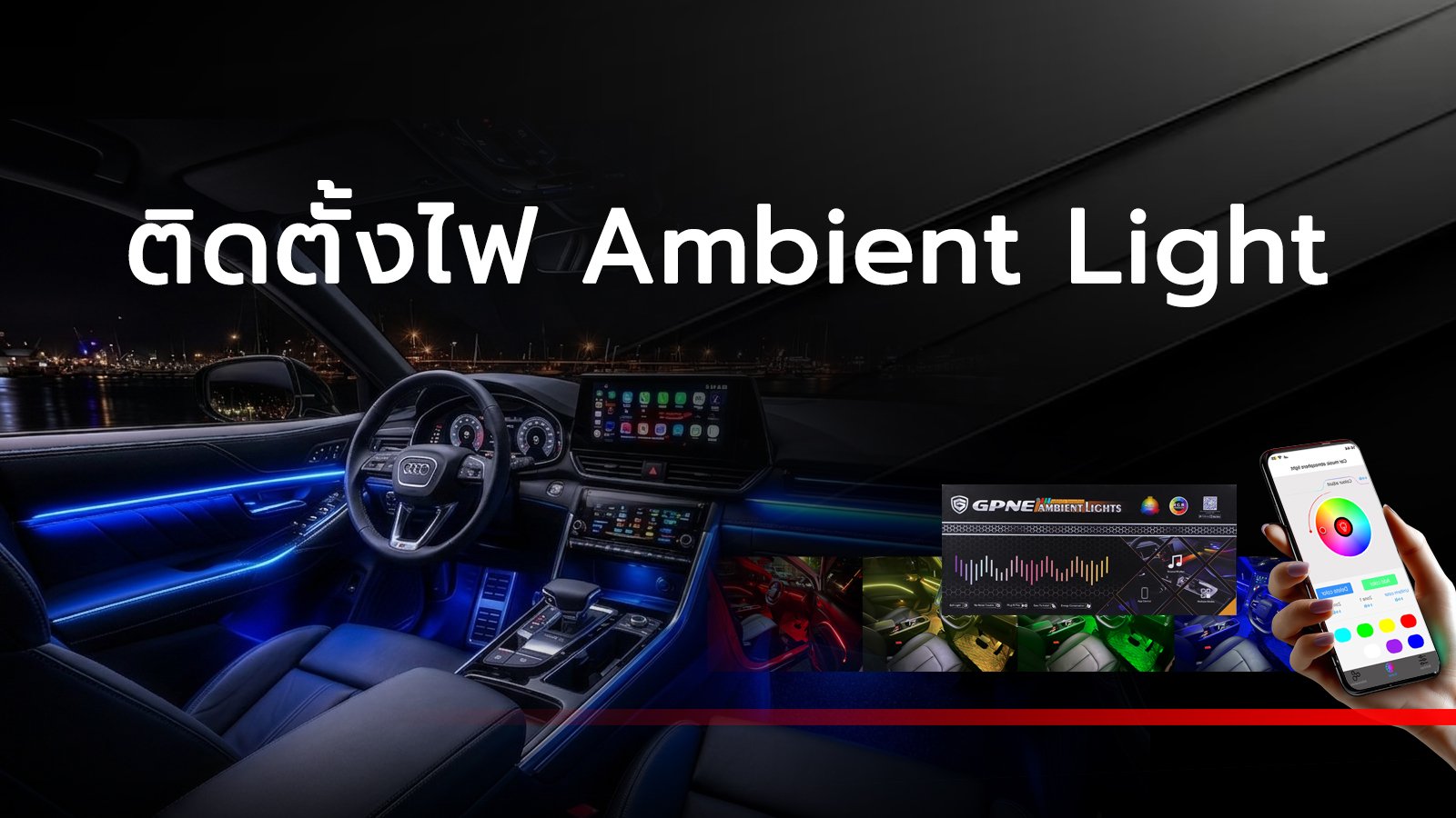 บริการติดตั้งไฟ Ambient Light