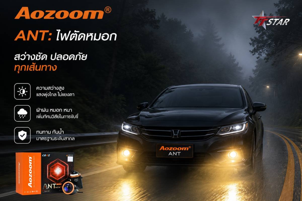 Review AOZOOM ANT มดตัวจี๊ดไฟตัดหมอก Bi-LED 3 สีในดวงเดียว