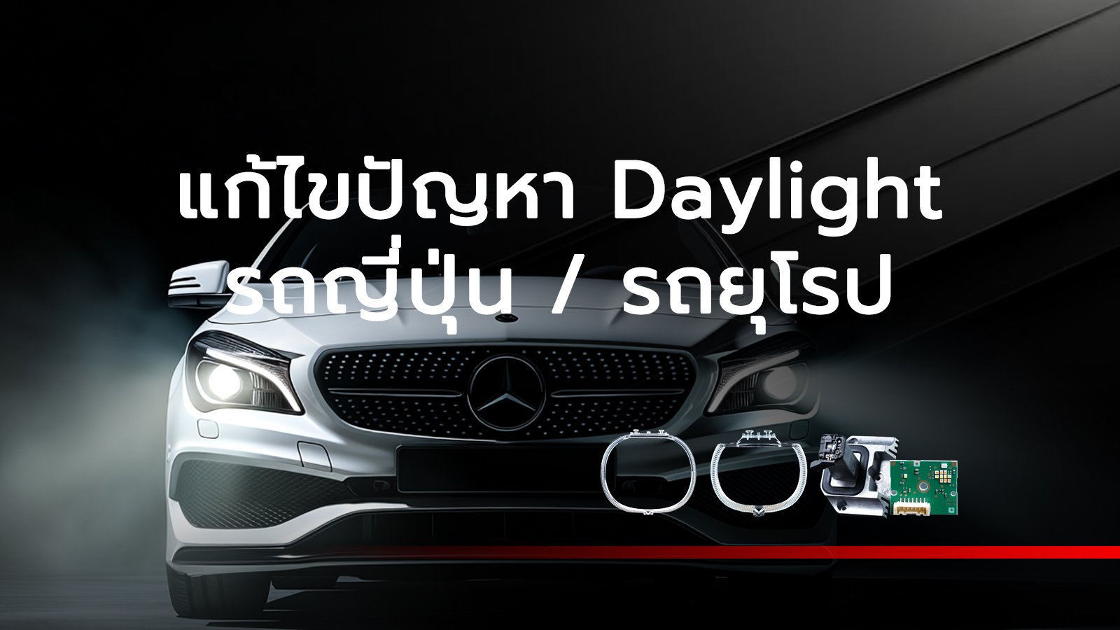 แก้ไขปัญหา Daylight รถญี่ปุ่น รถยุโรป