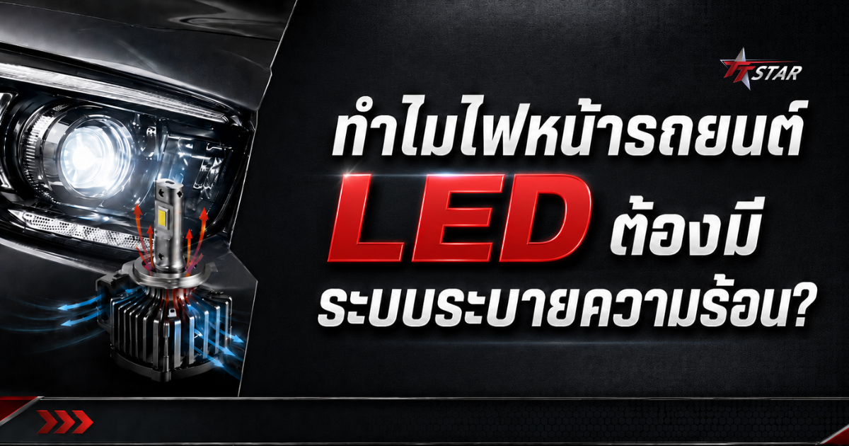 ทำไมไฟหน้ารถยนต์ LED ต้องมีระบบระบายความร้อน