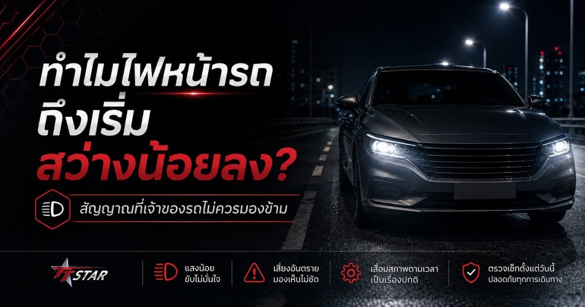 ทำไมไฟหน้ารถถึงเริ่มสว่างน้อยลง สัญญาณที่ไม่ควรมองข้าม บทความ