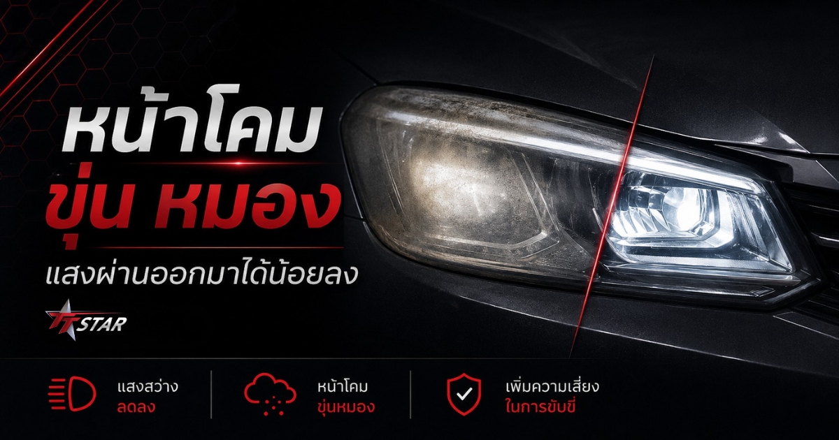 ทำไมไฟหน้ารถถึงเริ่มสว่างน้อยลง สัญญาณที่ไม่ควรมองข้าม บทความ