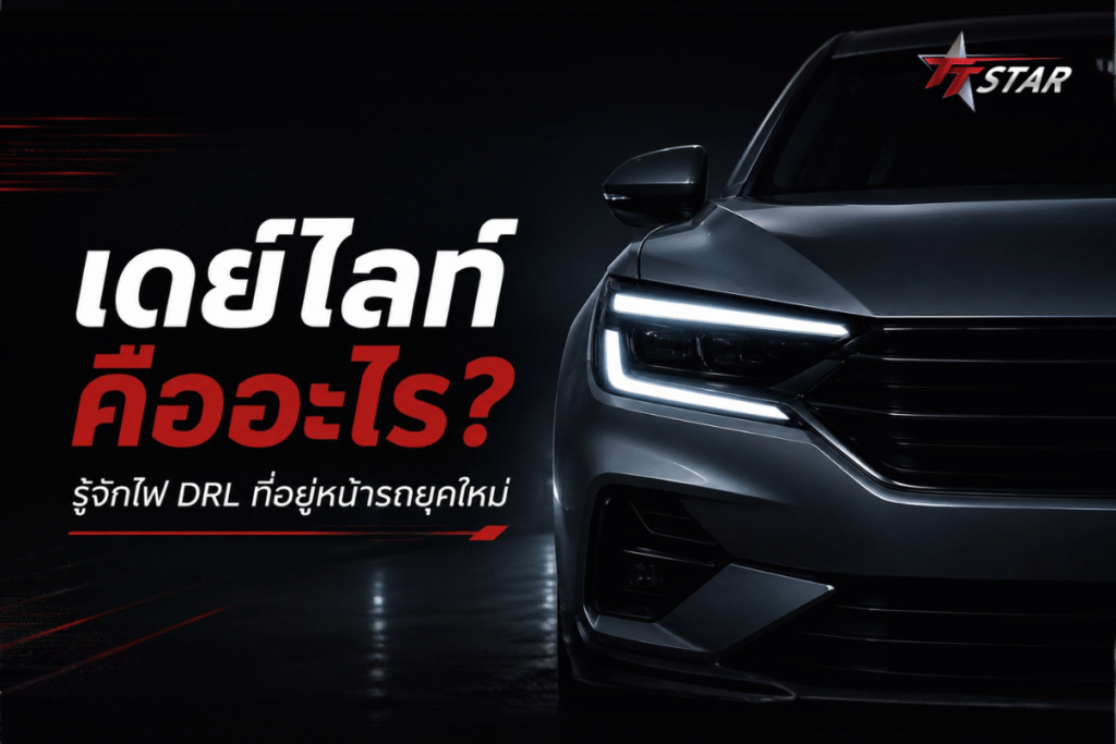 เดย์ไลท์ คืออะไร รู้จักไฟ DRL ที่อยู่หน้ารถยุคใหม่