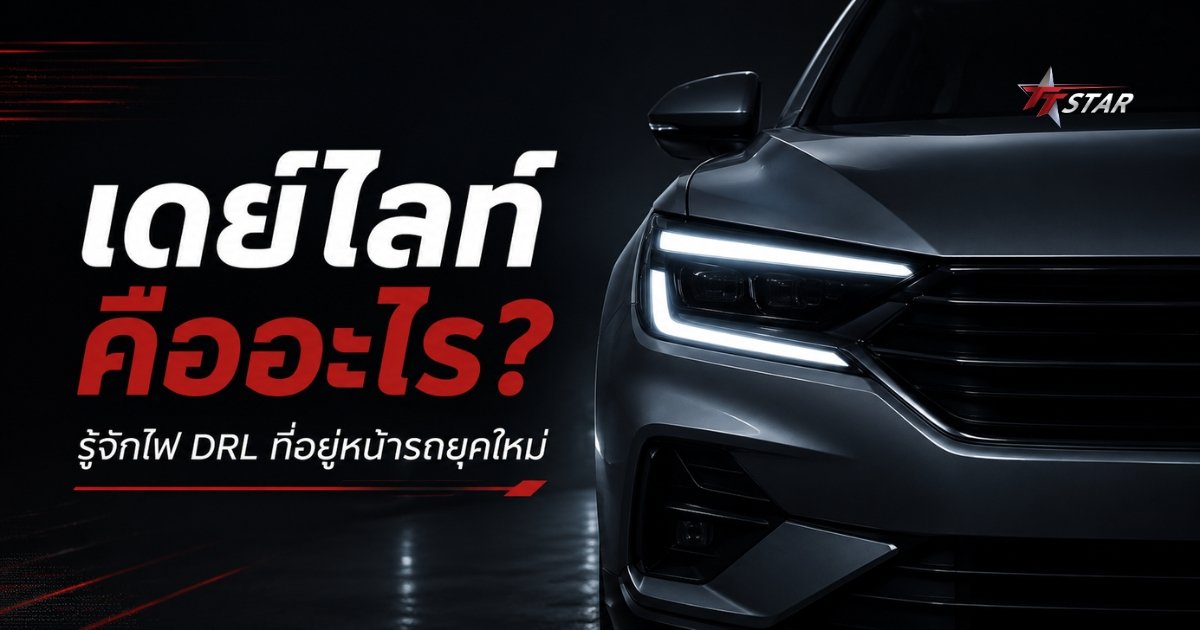 เดย์ไลท์ คืออะไร รู้จักไฟ DRL ที่อยู่หน้ารถยุคใหม่