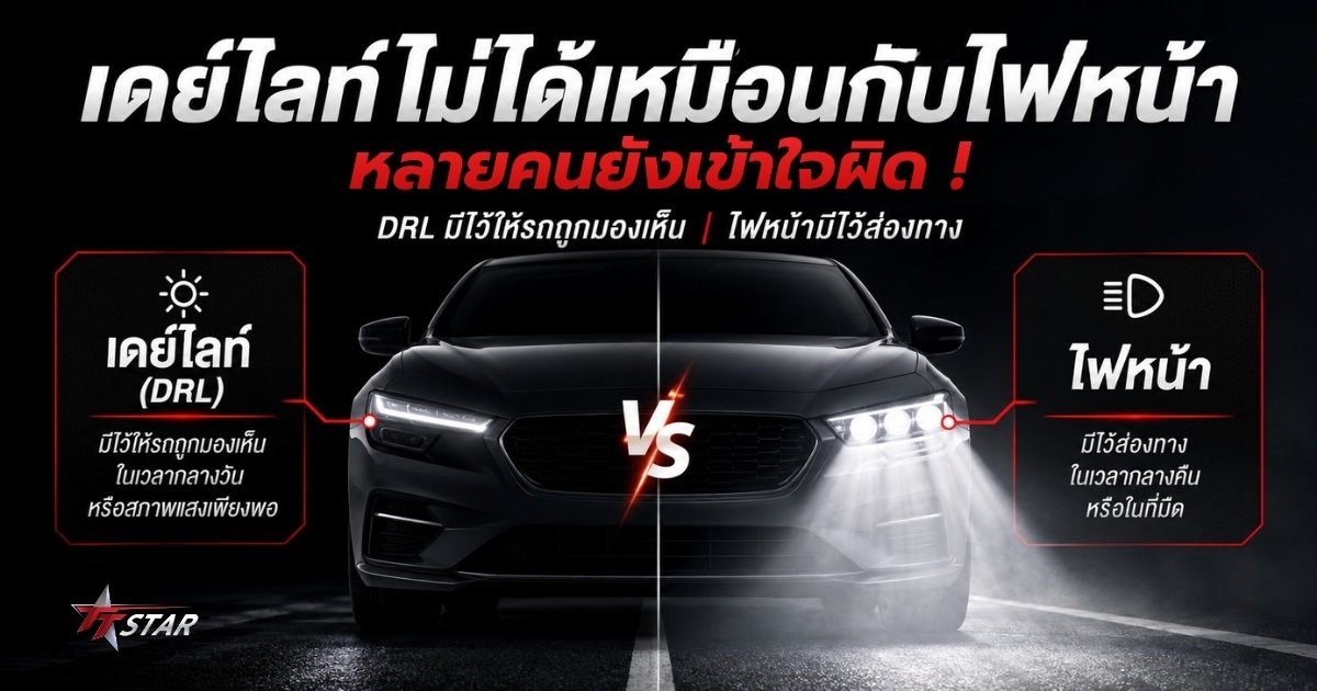 เดย์ไลท์ไม่ได้เหมือนกับไฟหน้า หลายคนยังเข้าใจผิด