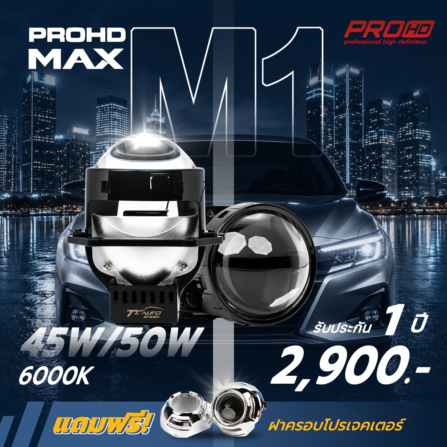 PROHD MAX M1 | ไฟโปรเจคเตอร์ BI-LED 45-50W แสงขาว 6000K