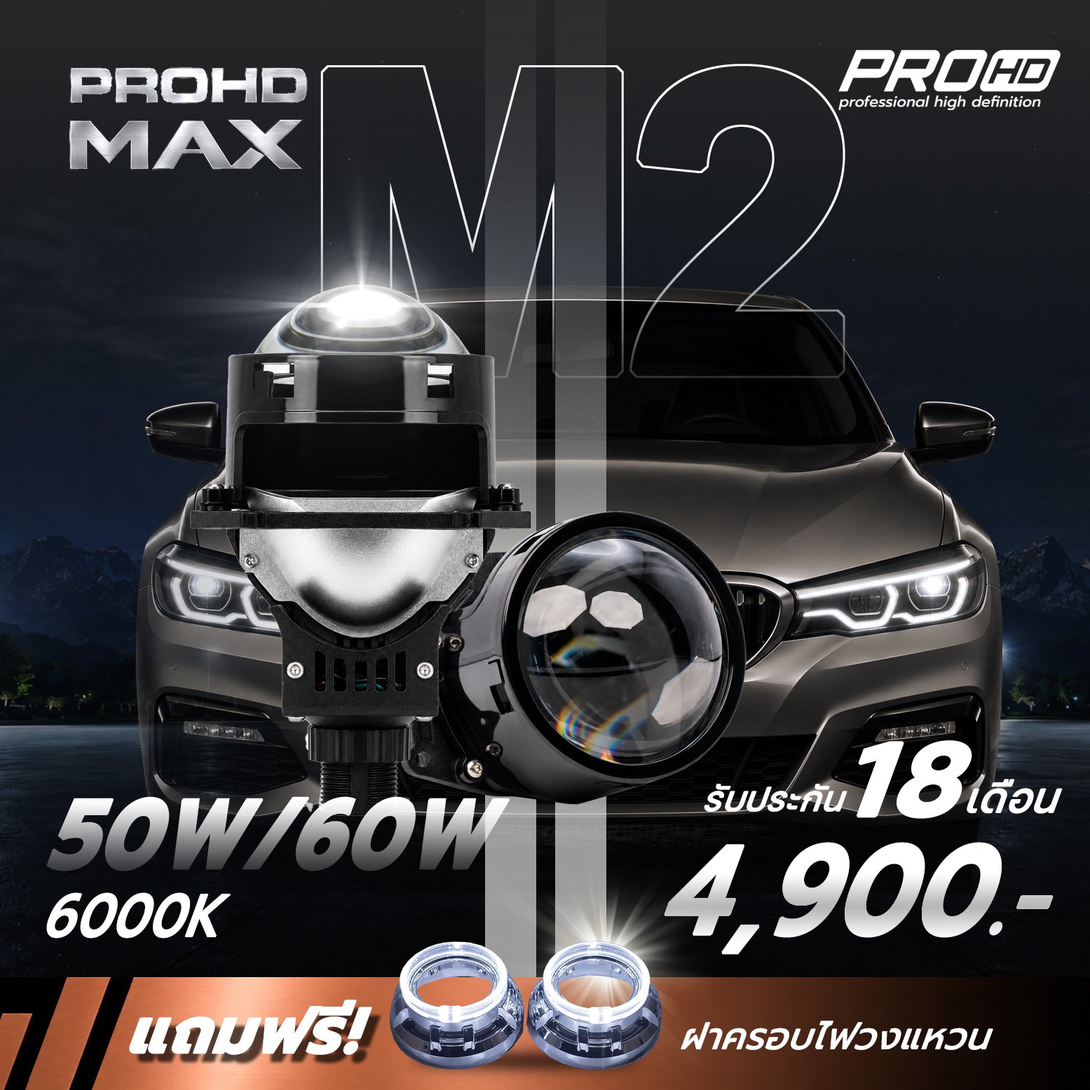 PROHD MAX M2 | ไฟโปรเจคเตอร์ BI-LED 50-60W แสงขาว 6000K รับประกัน 18 เดือน