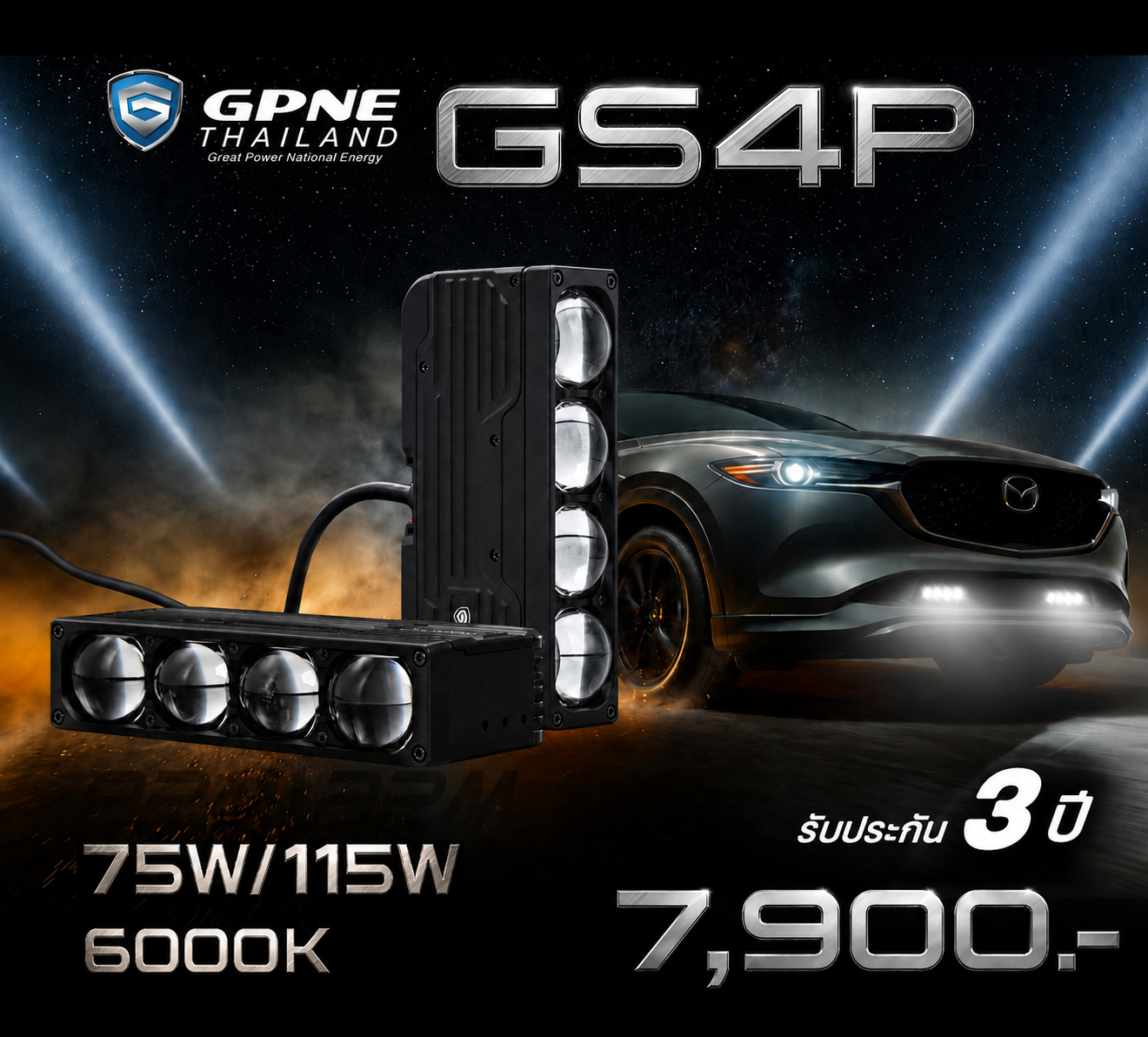 GPNE GS4P | ไฟสปอร์ตไลท์ 75-115W ส่องไกลสูงสุด 950 เมตร สงขาว 6000K รับประกัน 3 ปี