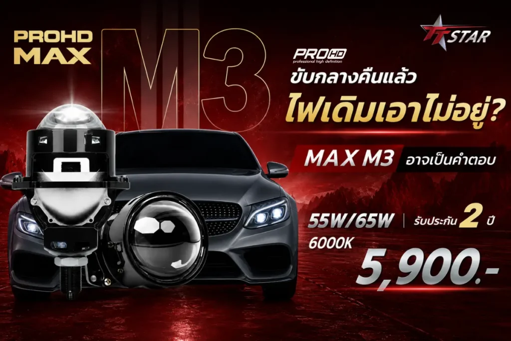 ขับกลางคืนแล้วไฟเดิมเอาไม่อยู่? MAX M3 อาจเป็นคำตอบ
