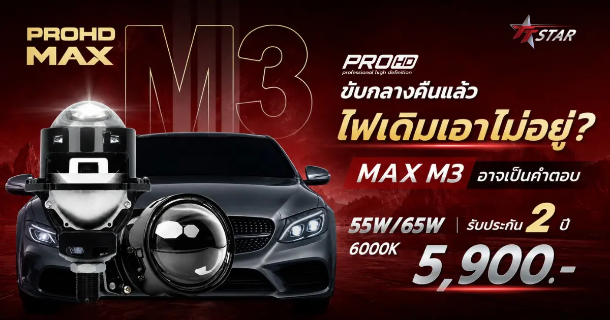 ขับกลางคืนแล้วไฟเดิมเอาไม่อยู่? MAX M3 อาจเป็นคำตอบ