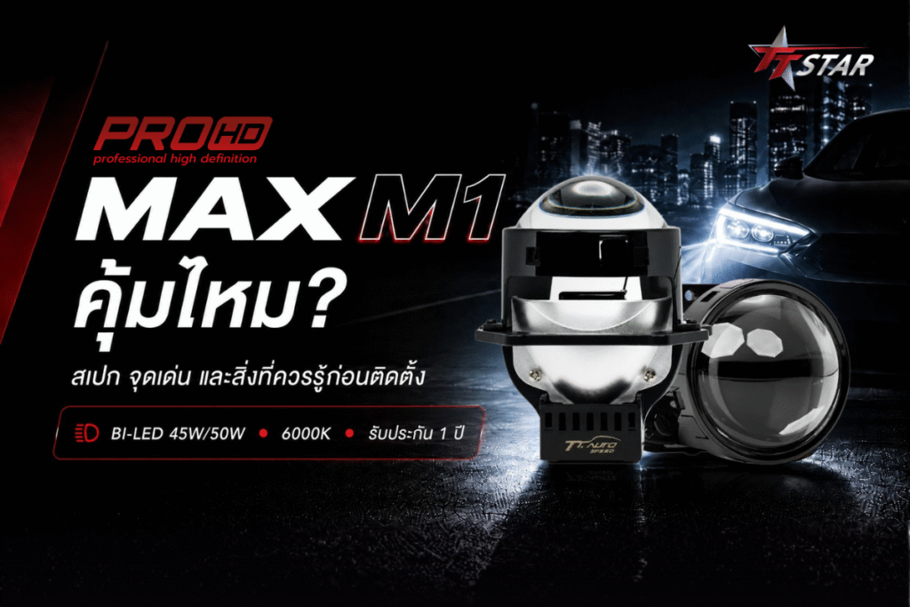 PROHD MAX M1 คุ้มไหม? สเปก จุดเด่น และสิ่งที่ควรรู้ก่อนติดตั้ง