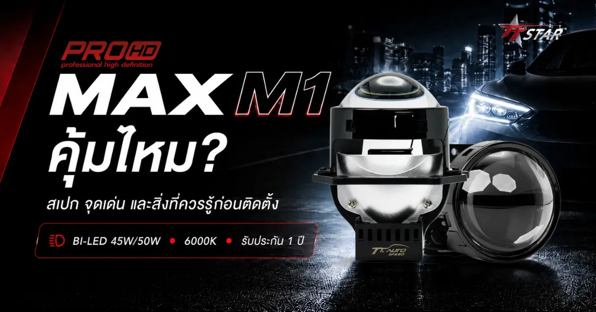PROHD MAX M1 คุ้มไหม? สเปก จุดเด่น และสิ่งที่ควรรู้ก่อนติดตั้ง