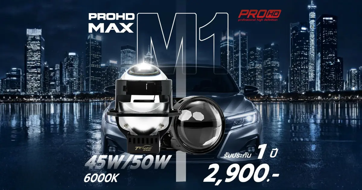 PROHD MAX M1 คุ้มไหม? สเปก จุดเด่น และสิ่งที่ควรรู้ก่อนติดตั้ง