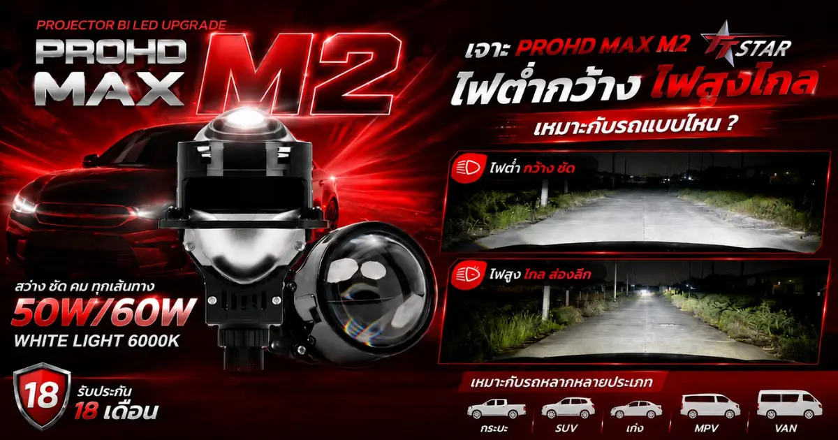 เจาะ PROHD MAX M2 ไฟต่ำกว้าง ไฟสูงไกล เหมาะกับรถแบบไหน