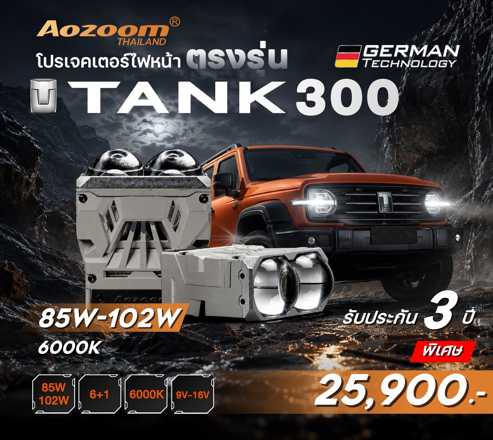 AOZOOM TANK 300 HEADLIGHTS (ALMD-28) | ไฟหน้าโปรเจคเตอร์ตรงรุ่น 83W–100W แสงขาว 6000K รับประกัน 3 ปี